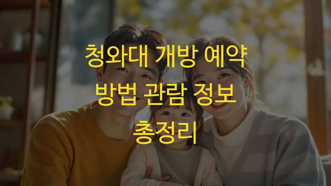 청와대 개방 예약 방법 관람 정보 총정리