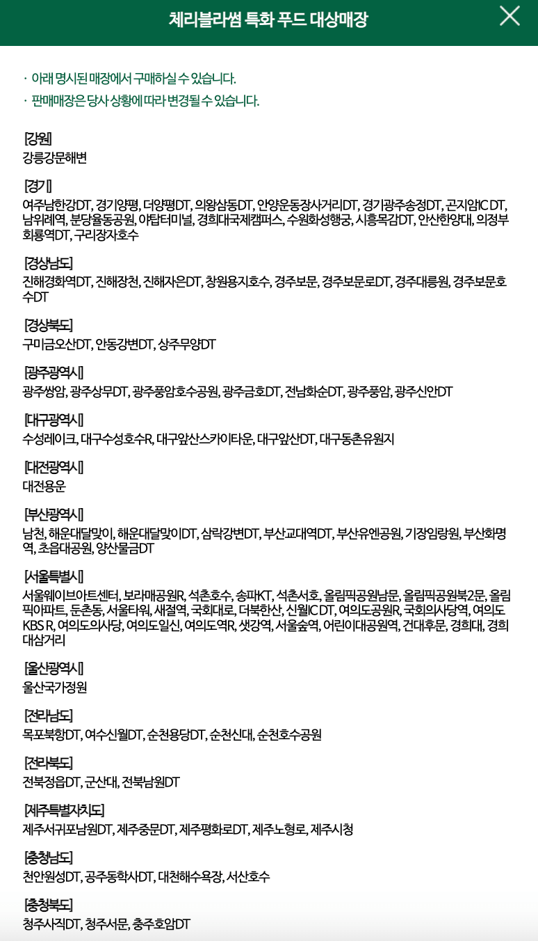 스타벅스 체리블라썸 특화푸드 판매 매장