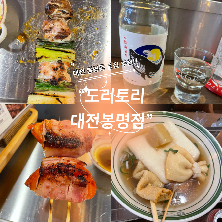 대전 봉명동 술집 추천!! 꼬치맛집 “도리토리 대전봉명점”