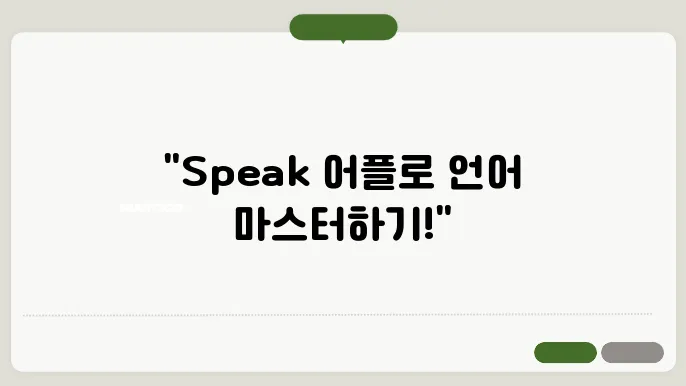 speak 어플 보안 및 지원