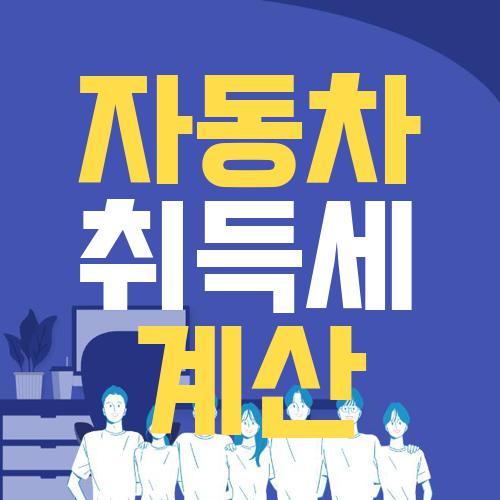 자동차 취득세 계산