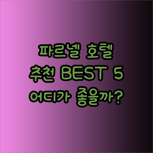 더블린 파르넬 스트릿 호텔 추천 베스