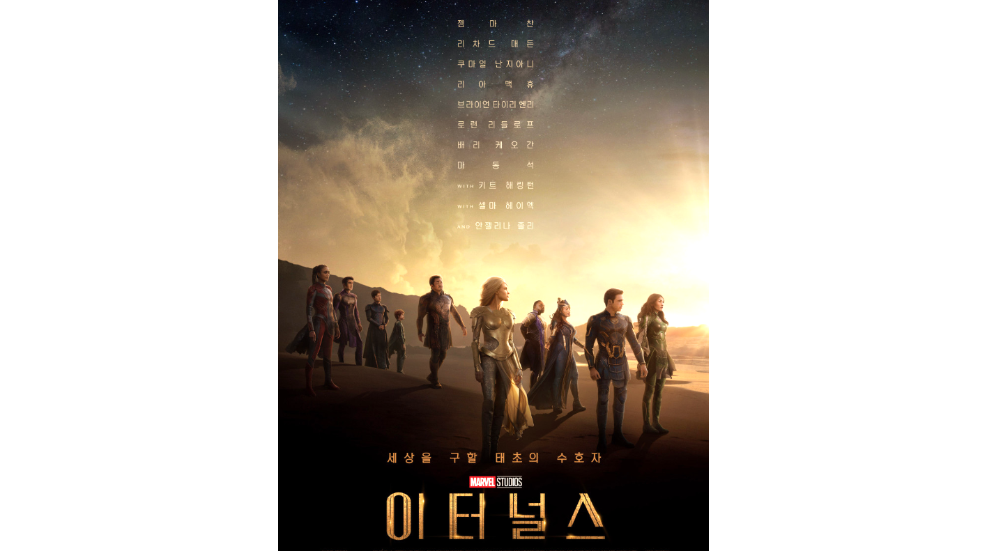이터널스
