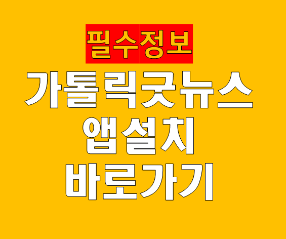가톨릭굿뉴스 바로가기