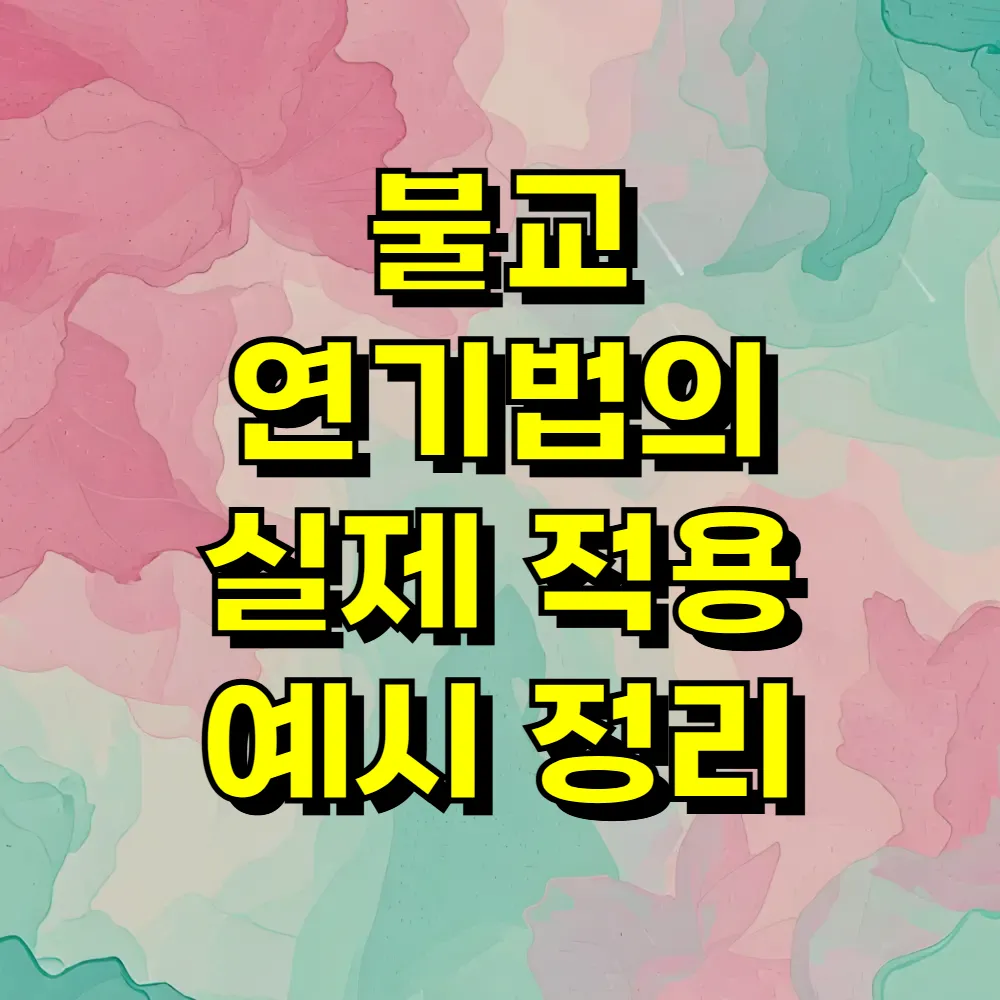 불교 연기법의 실제 적용 예시 정리