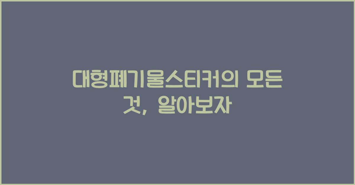 대형폐기물스티커