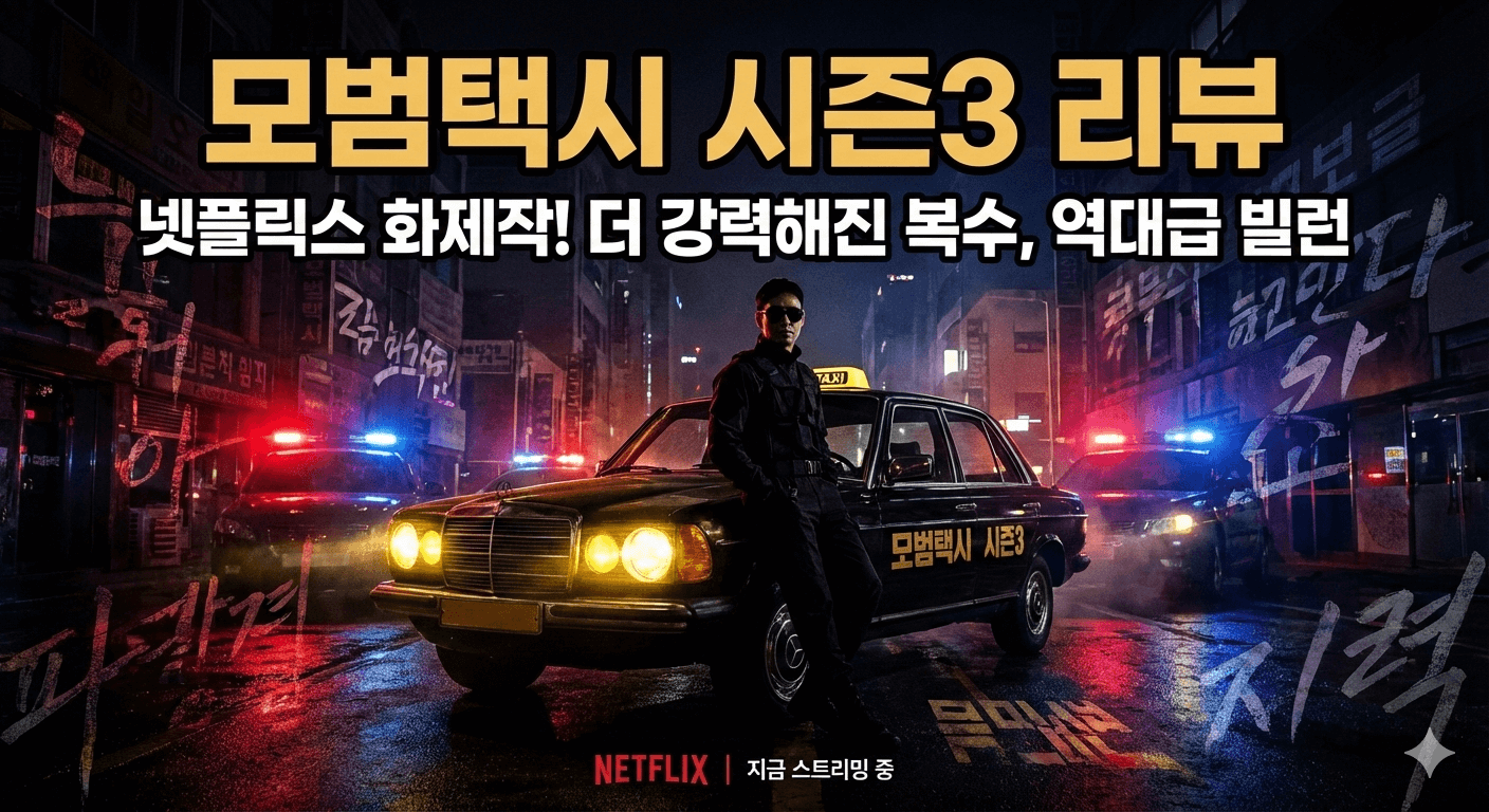 모범택시 시즌3 관련 이미지