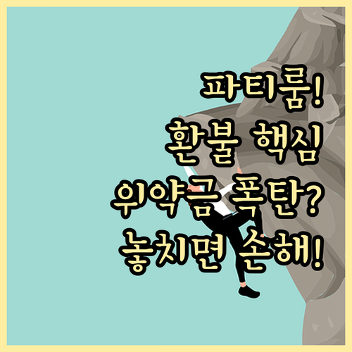 연말 파티룸 보증금 환불과 취소 위약..