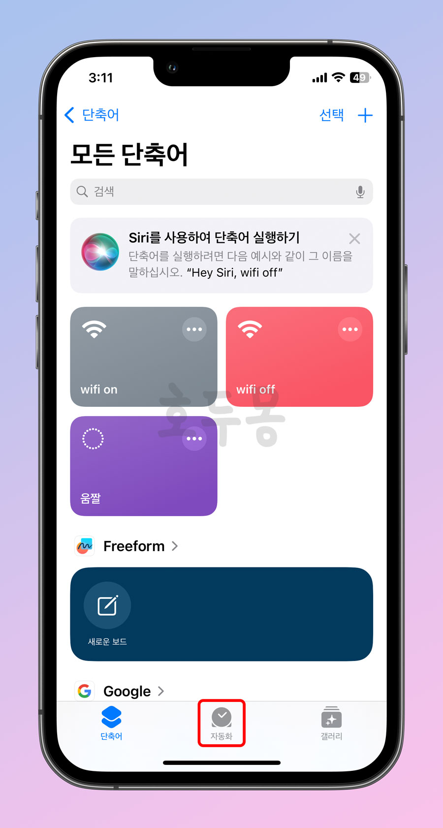 단축어 앱 실행