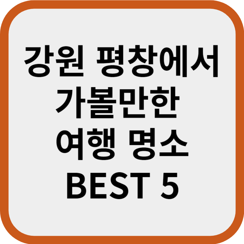 강원 평창에서 가볼만한 여행 명소