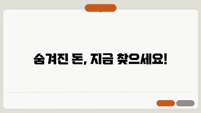 휴면계좌 조회