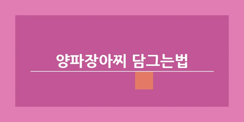 bn_양파장아찌 담그는법_17