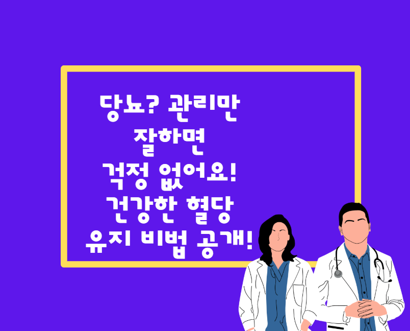 당뇨? 관리만 잘하면 걱정 없어요! 건강한 혈당 유지 비법 공개!