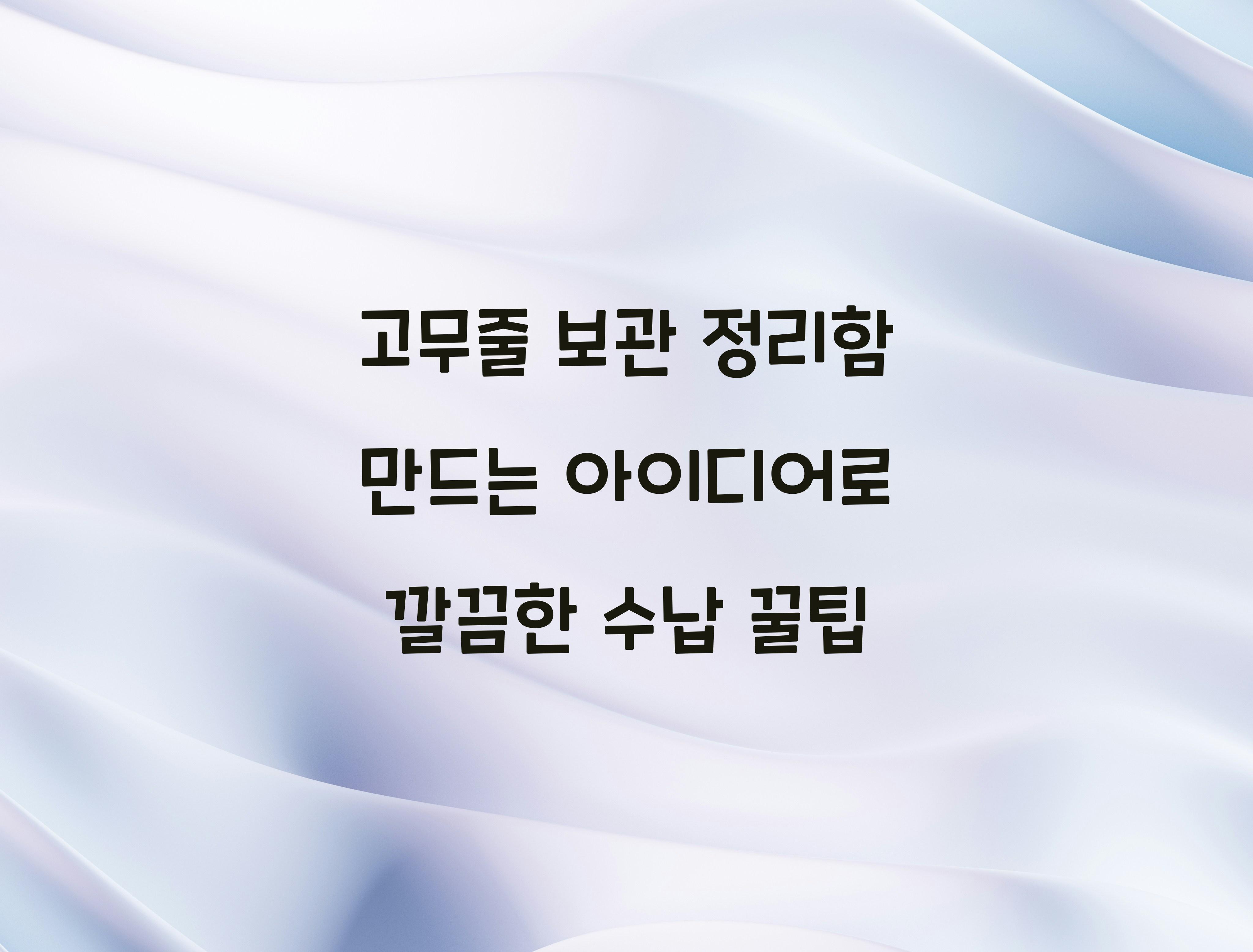 고무줄 보관 정리함 만드는 아이디어