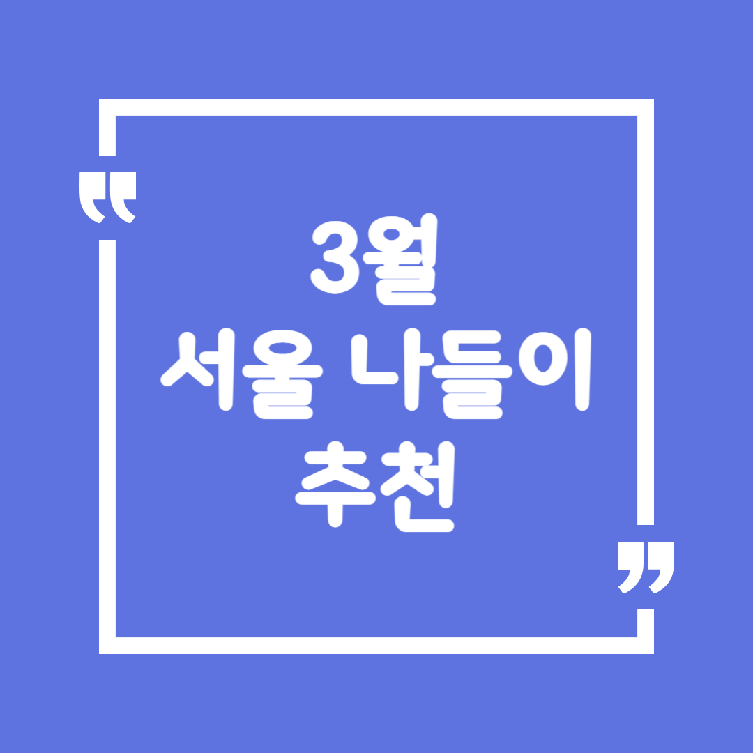 3월 서울 나들이 추천