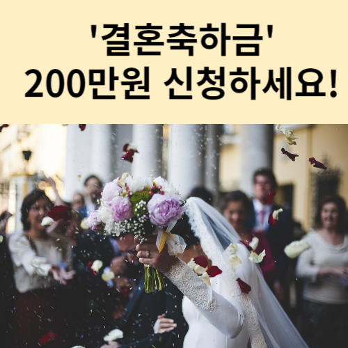 결혼축하금 200만원 지원
