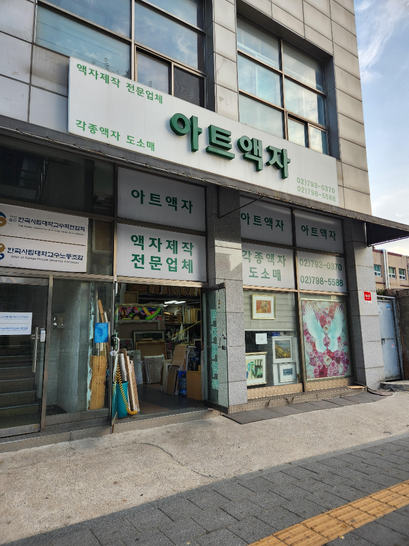 삼각지 아트액자