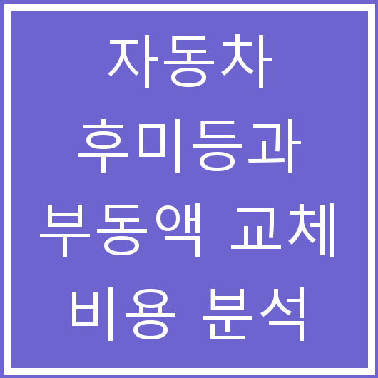 자동차 후미등과 부동액 교체 비용 분석