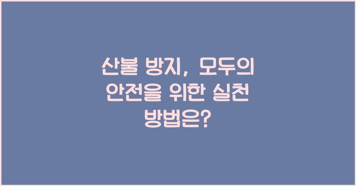 산불 방지