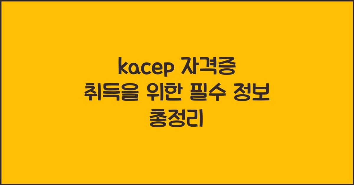 kacep 자격증