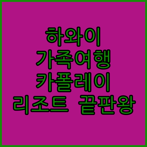 가족 여행에 딱 맞는 하와이 카폴레이..