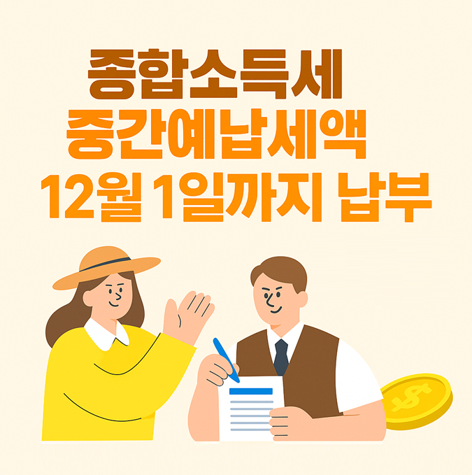 2025년 종합소득세 중간예납세액 납부 안내|납부기한 12월 1일