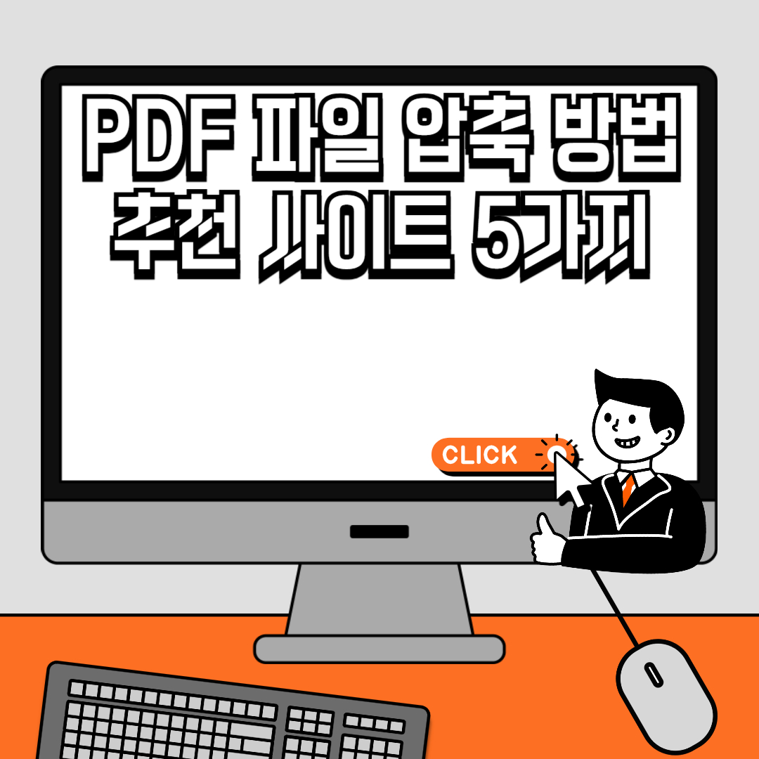 PDF 파일 압축 방법 추천 사이트 5가지