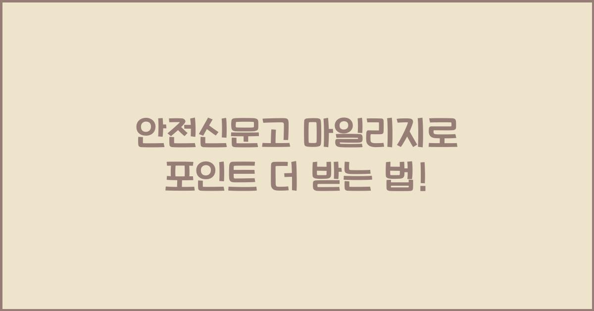 안전신문고 마일리지