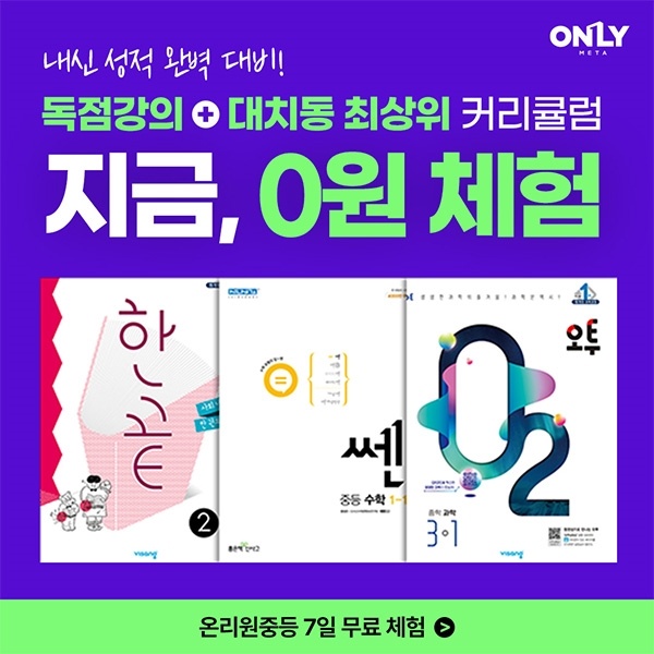 비상교육-온리원-중등-7일-무료체험