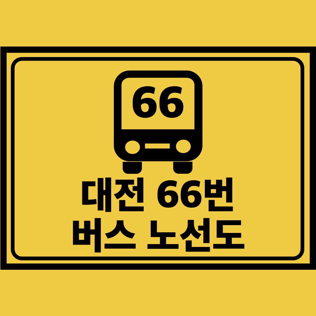 대전66번버스노선도