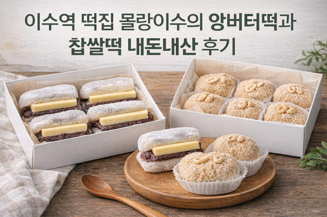 이수역 몰랑이수 앙버터떡, 찹쌀떡 먹고 놀란 이유