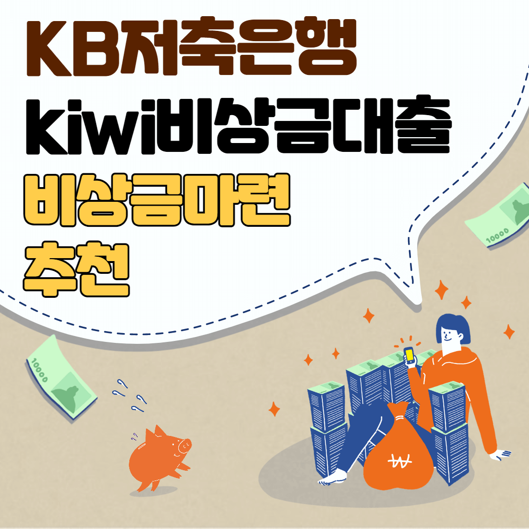 KB저축은행 kiwi비상금대출