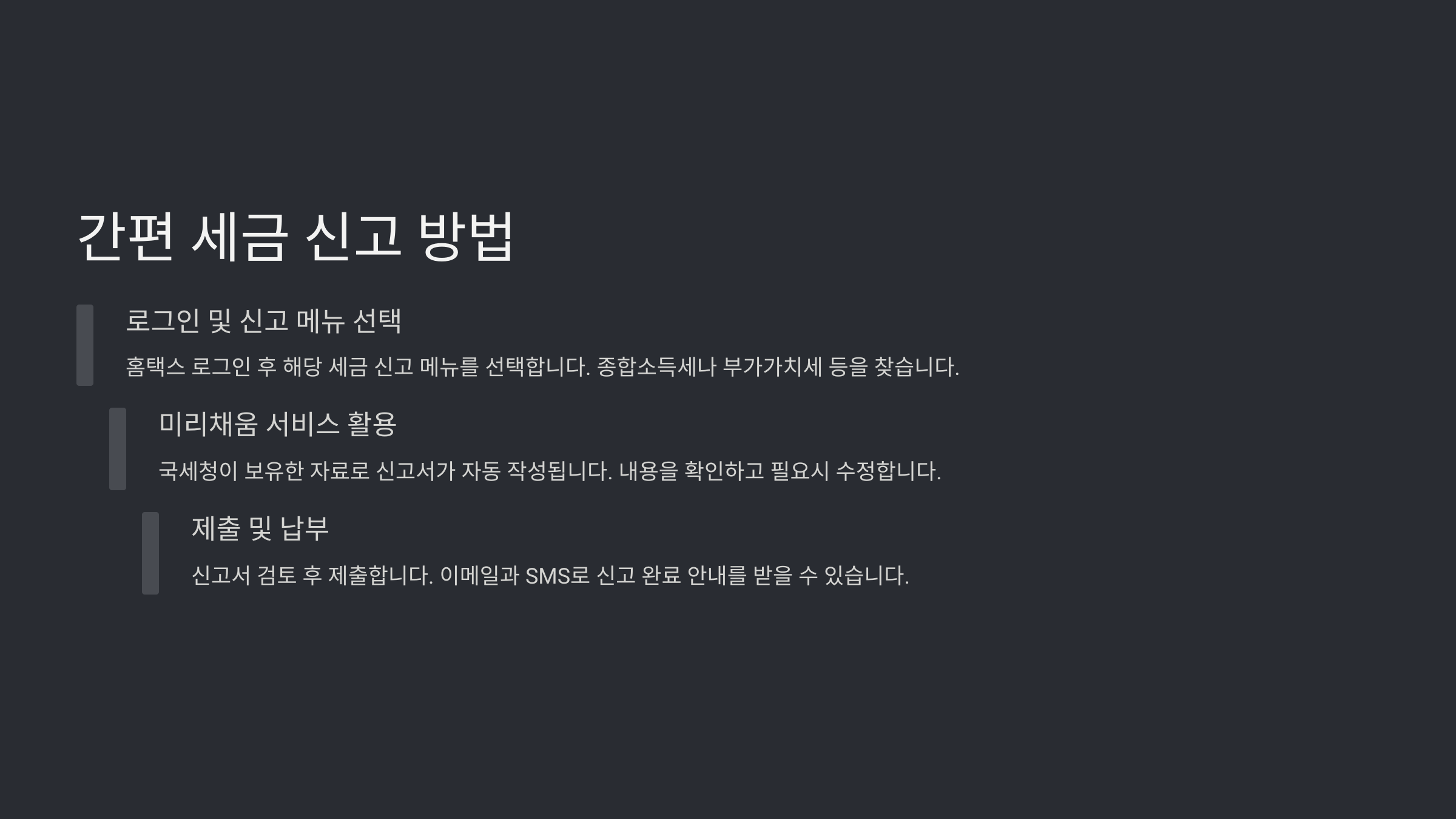 간편 세금 신고 방법