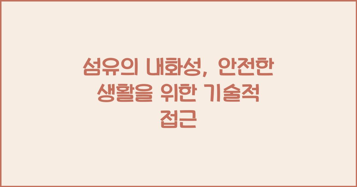 섬유의 내화성: 안전성을 위한 기술적 접근