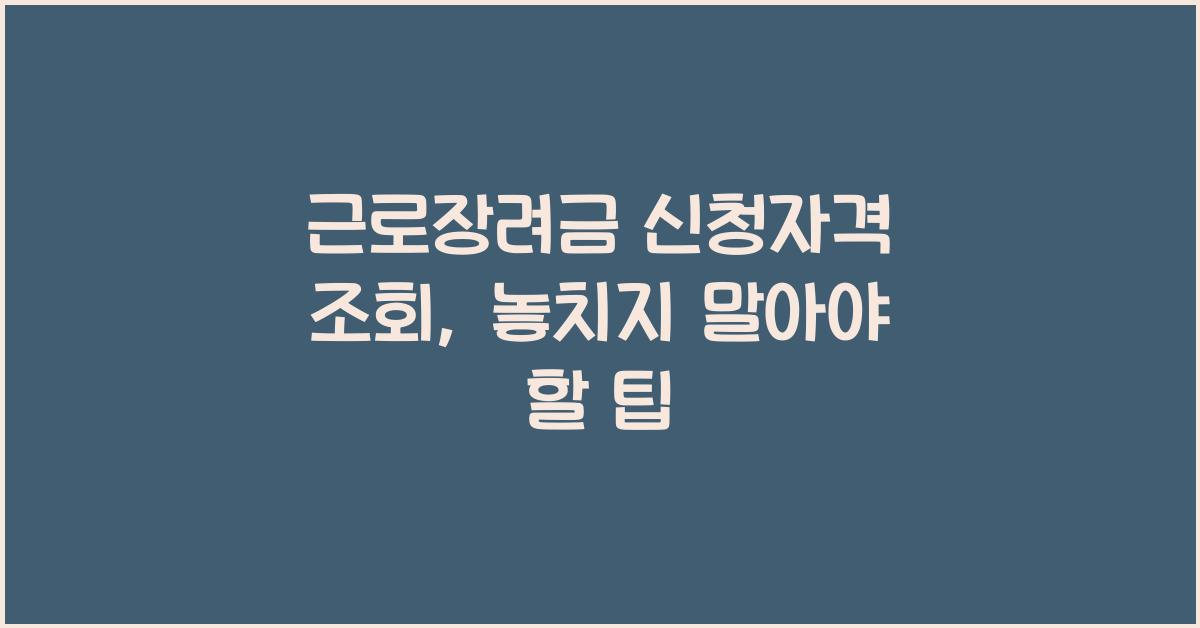 근로장려금 신청자격 조회