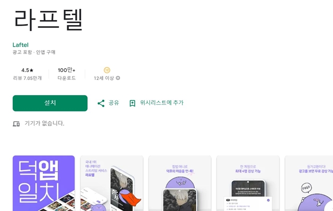 라프텔 앱 설치방법 안내