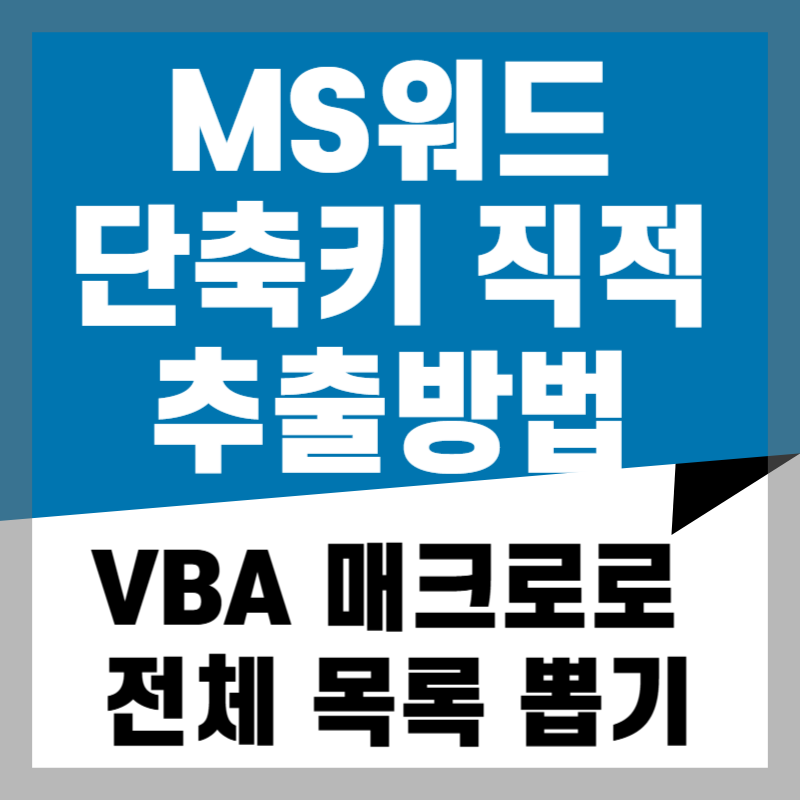 MS워드 단축키 직접 추출하는 방법 (VBA 매크로로 전체 목록 뽑기