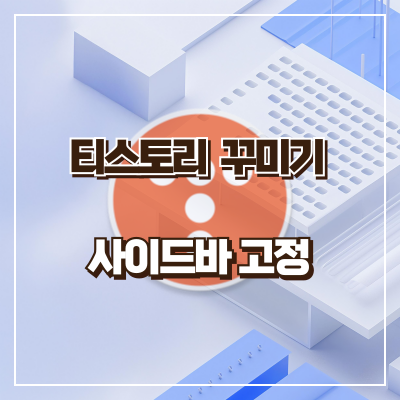 티스토리 꾸미기 사이드바 고정
