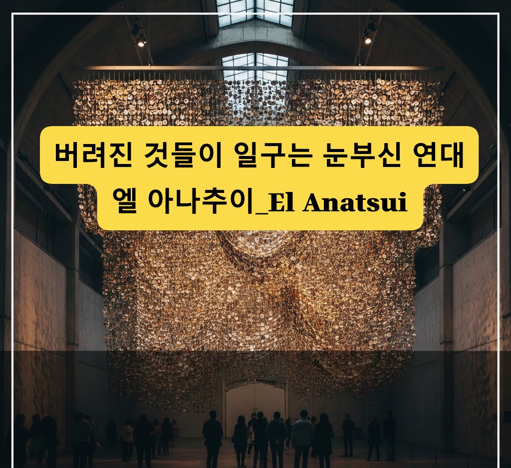 엘 아나추이-El Anatsui
