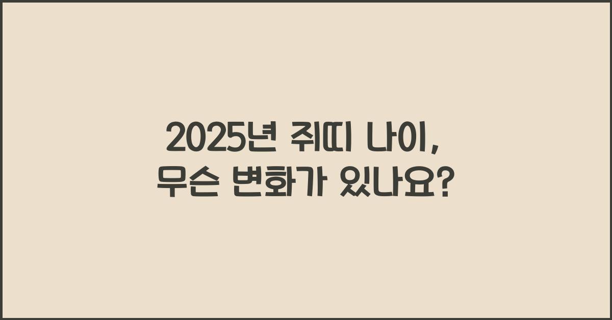 2025년 쥐띠 나이