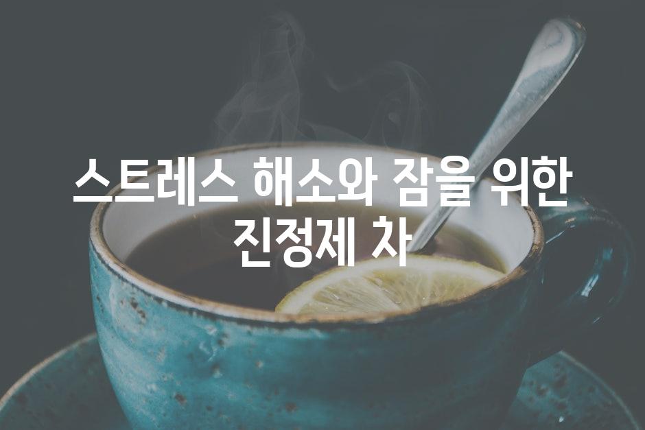 스트레스 해소와 잠을 위한 진정제 차