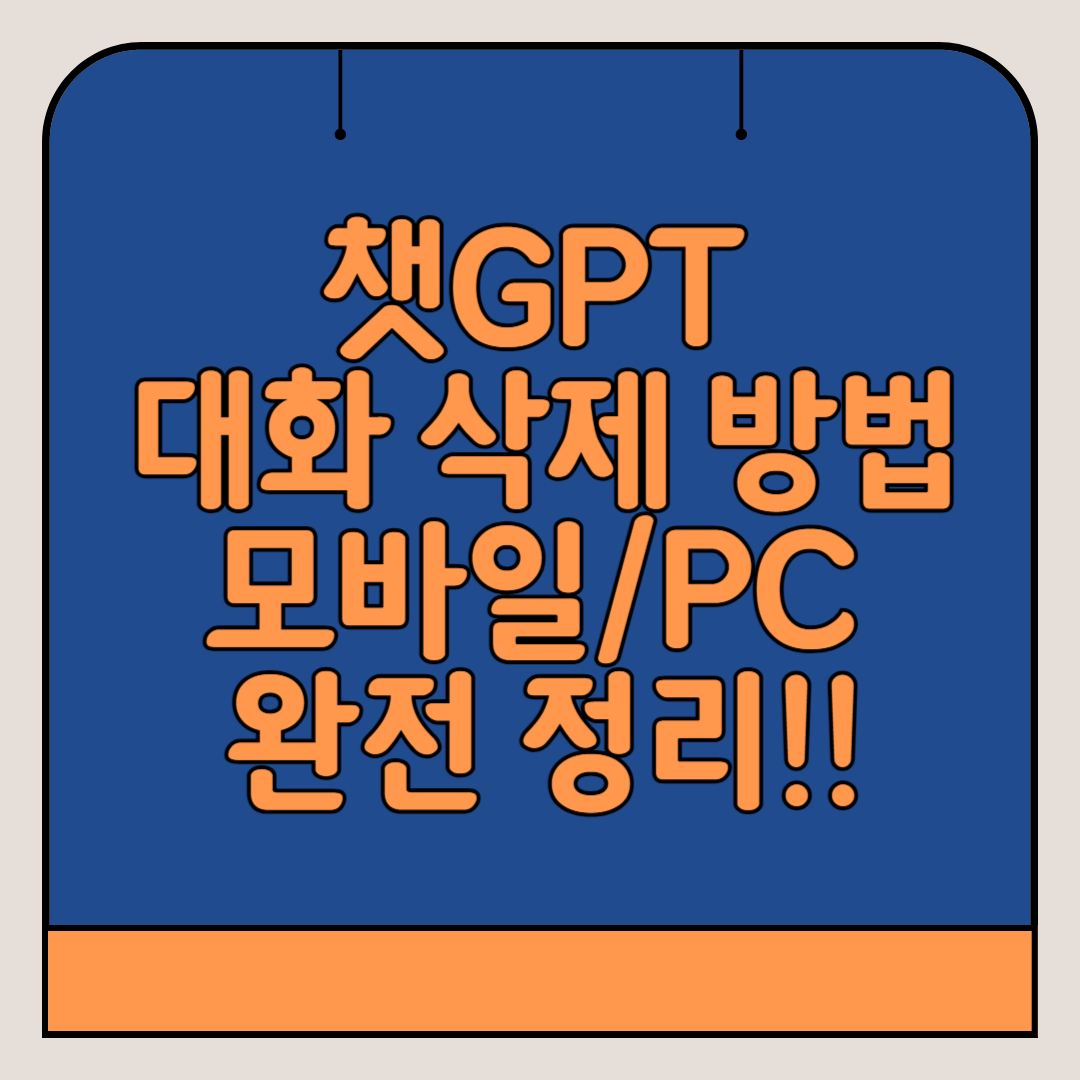 챗GPT-대화-내용-삭제방법-모바일-PC