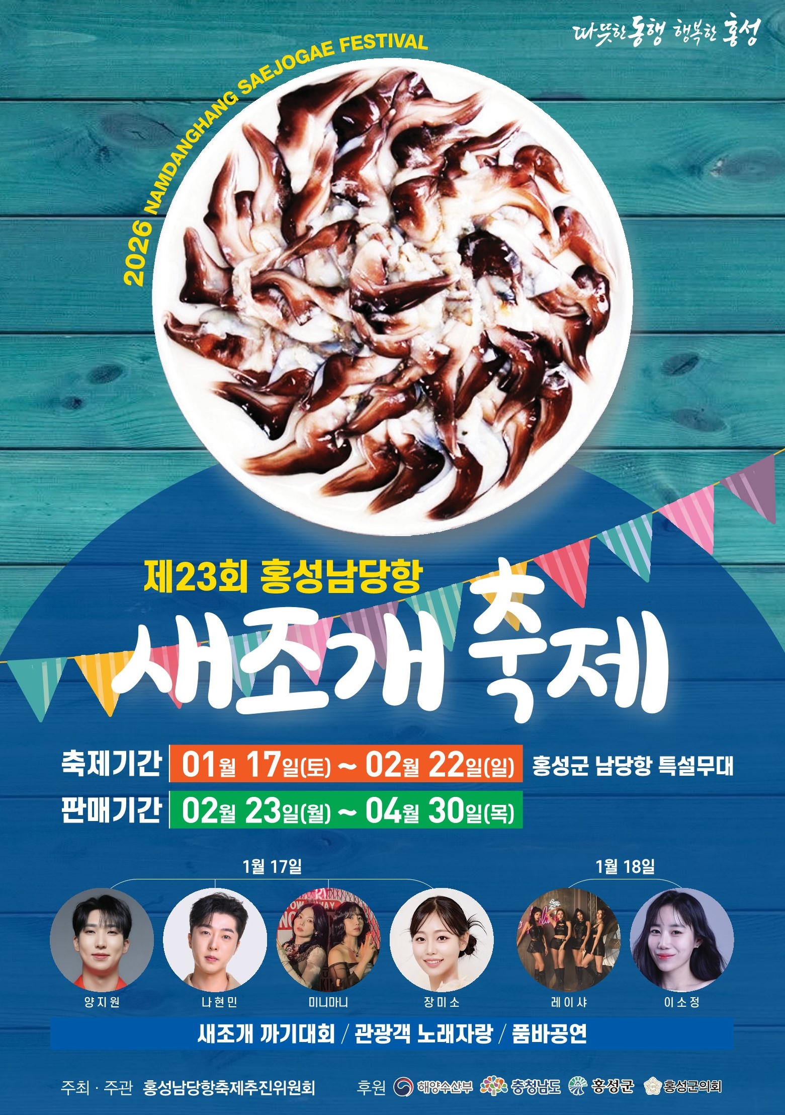 2026 홍성 남당항 새조개 축제