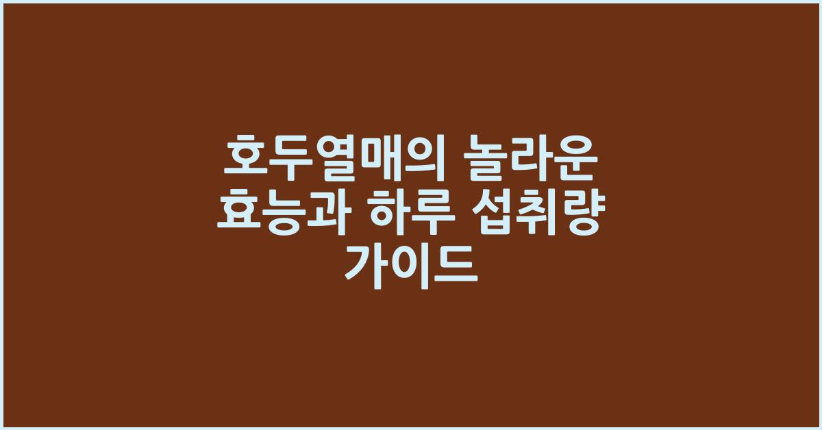 호두열매
