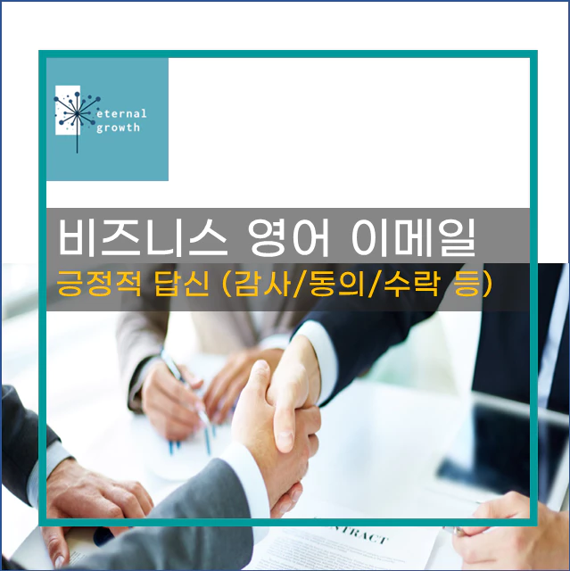 [비즈니스영어이메일작성] 요청에 대한 긍정적 회신 (감사/수락/동의)
