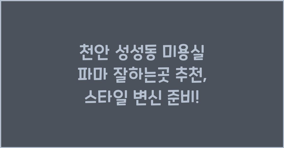 천안 성성동 미용실 파마 잘하는곳 추천