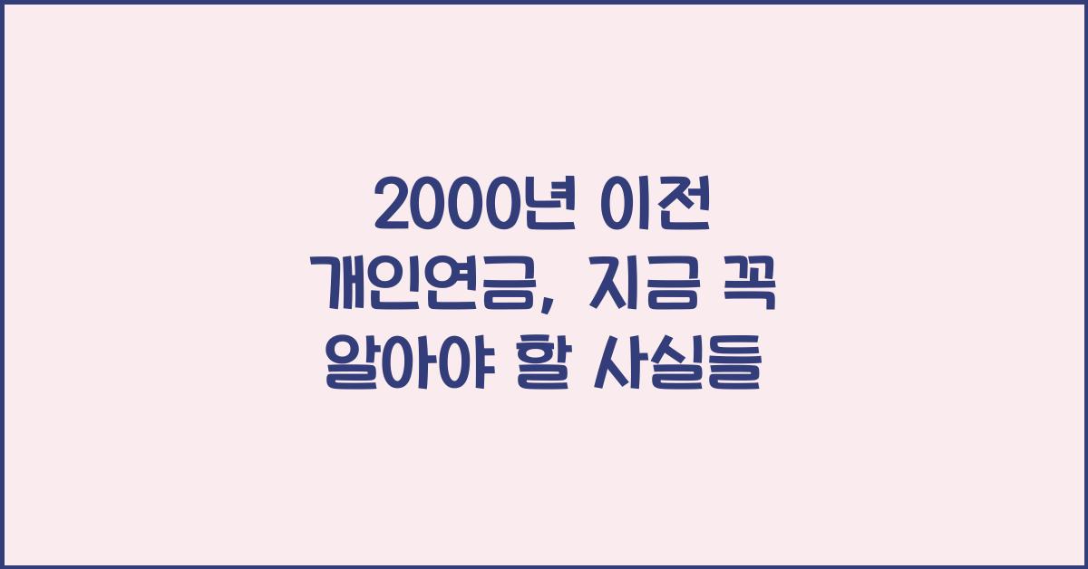 2000년 이전 개인연금