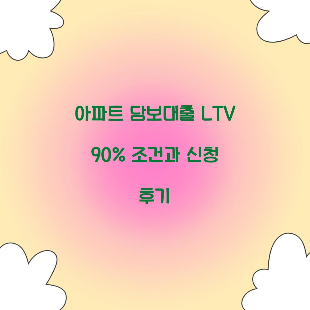 아파트 담보대출 LTV