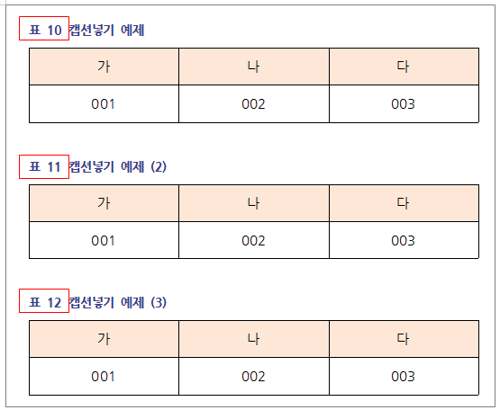 한글 캡션 설정 표번호 그림번호
