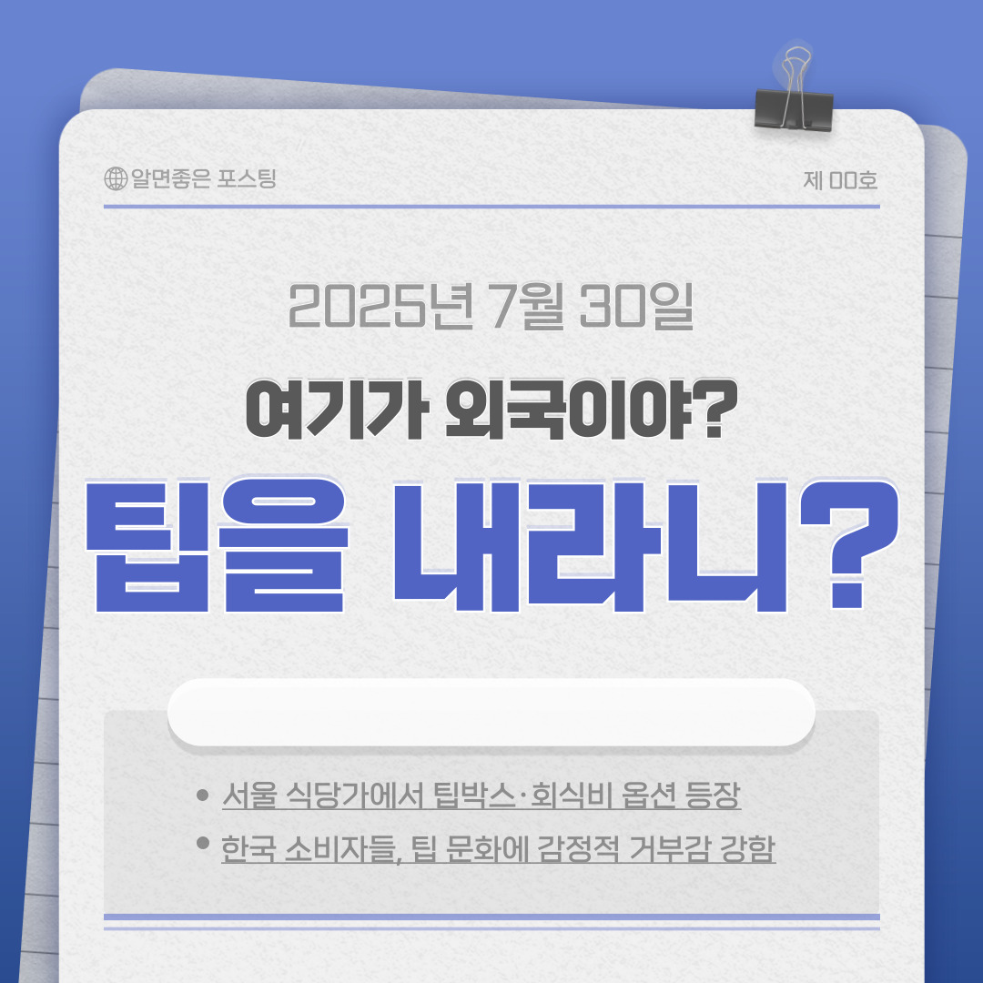 💸 &ldquo;팁 들여오지 마!&rdquo; 한국에서 팁 문화가 거센 반발을 부르는 이유